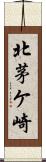 北茅ケ崎 Scroll