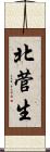 北菅生 Scroll