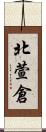 北萱倉 Scroll