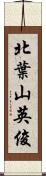 北葉山英俊 Scroll