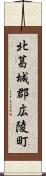 北葛城郡広陵町 Scroll