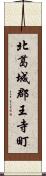 北葛城郡王寺町 Scroll
