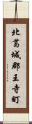 北葛城郡王寺町 Scroll