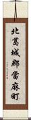 北葛城郡當麻町 Scroll