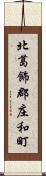 北葛飾郡庄和町 Scroll