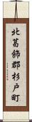 北葛飾郡杉戸町 Scroll