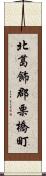 北葛飾郡栗橋町 Scroll