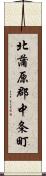 北蒲原郡中条町 Scroll