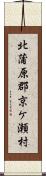 北蒲原郡京ケ瀬村 Scroll