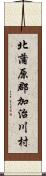 北蒲原郡加治川村 Scroll