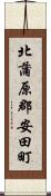 北蒲原郡安田町 Scroll