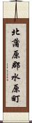 北蒲原郡水原町 Scroll