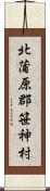 北蒲原郡笹神村 Scroll