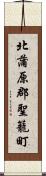 北蒲原郡聖籠町 Scroll