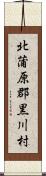 北蒲原郡黒川村 Scroll
