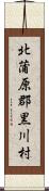 北蒲原郡黒川村 Scroll