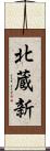 北蔵新 Scroll