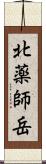 北薬師岳 Scroll