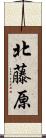 北藤原 Scroll