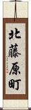 北藤原町 Scroll