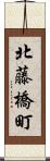 北藤橋町 Scroll