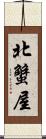 北蟹屋 Scroll