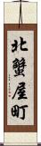 北蟹屋町 Scroll