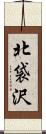 北袋沢 Scroll