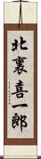 北裏喜一郎 Scroll