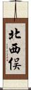 北西俣 Scroll