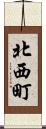 北西町 Scroll
