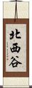 北西谷 Scroll