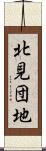 北見団地 Scroll