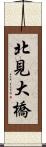 北見大橋 Scroll