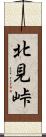 北見峠 Scroll