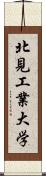 北見工業大学 Scroll