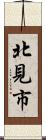 北見市 Scroll