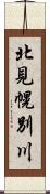 北見幌別川 Scroll