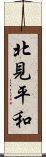 北見平和 Scroll