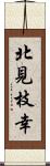 北見枝幸 Scroll