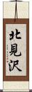 北見沢 Scroll