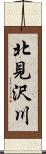 北見沢川 Scroll