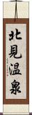 北見温泉 Scroll