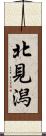 北見潟 Scroll