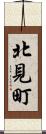 北見町 Scroll