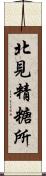 北見精糖所 Scroll
