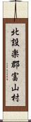 北設楽郡富山村 Scroll