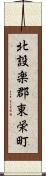 北設楽郡東栄町 Scroll