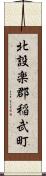 北設楽郡稲武町 Scroll