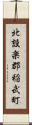 北設楽郡稲武町 Scroll